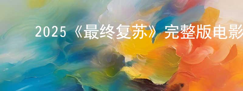 陈国符的动漫综艺大全,2025《最终复苏》完整版电影/在线观看/百度云-美剧天堂